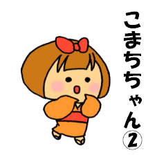 こまちちゃん2