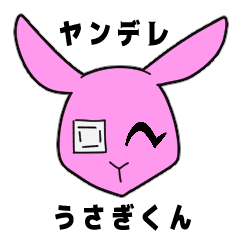 ヤンデレうさぎくん