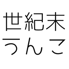 日常うんち