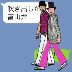 吹き出しだよ！富山弁　THE BROTHER篇