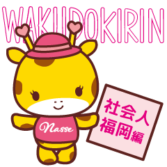 ワクドキリン＠ナッセ福岡