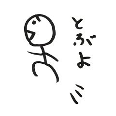 ひょろひょろ棒人間