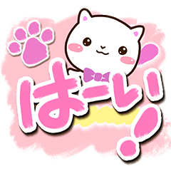 絵の具の大文字☆選びやすい白猫スタンプ