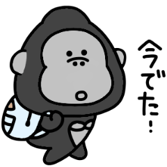 シュールでゆるすぎるミニゴリラの連絡