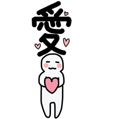 一文字で伝えるスタンプ