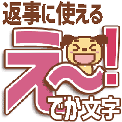 返事に使えるでか文字【こまり犬 6】