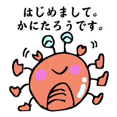 いつも かにたろう