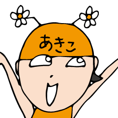 私があきこです。