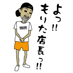 頑張れ！森田店長