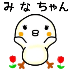 みなちゃん名前スタンプ