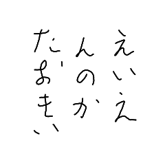 えいえんのかたおもい©amqic