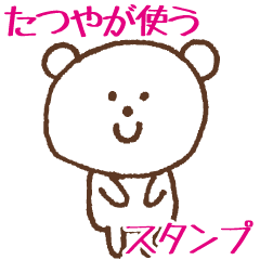たつやが使うスタンプ