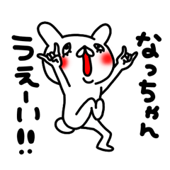 なっちゃん専用名前スタンプ