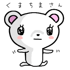 くまちまさん