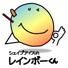 シェイブアイスのレインボー君