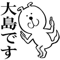 大島さんが使うスタンプ