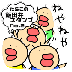 たらこさんが飯田弁を喋るっ【２】