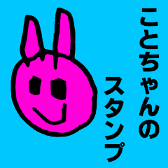 ことちゃんのスタンプ