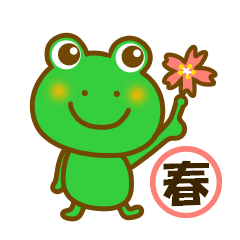 春のカエルさん