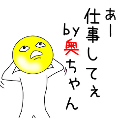 奥ちゃんアピールしようぜ