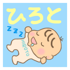 ひろと君（赤ちゃん）専用のスタンプ