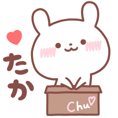 大好きな「たか❤️」へ送るスタンプ