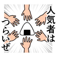 おにぎり兄のかっこいいスタンプおかわり