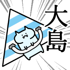 大島さんの専用スタンプ