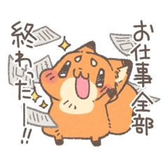 ふんわりお仕事きつね。3