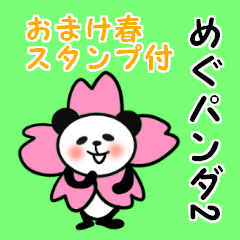 世界中のメグさんへ2春のおまけ付だよ