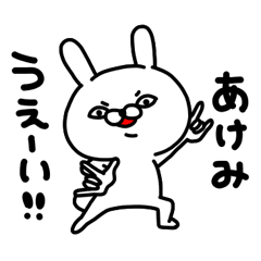 あけみちゃん専用名前スタンプ