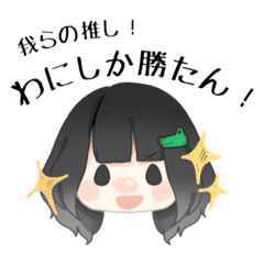 わにスタンプ♡