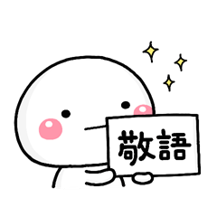 大切な毎日に、無難なスタンプです。敬語