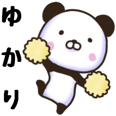 ゆかりさん名前スタンプ