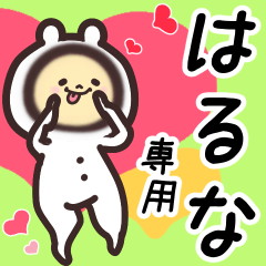 はるな専用名前スタンプ