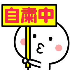 コロナの終息を願う☆【動くスタンプ】