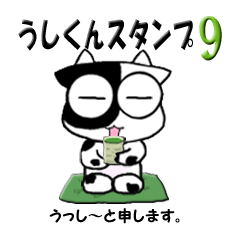うっし～のスタンプ3