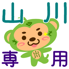 「山川」さん専用スタンプ