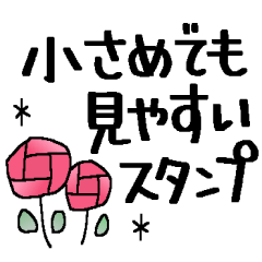小さめでも見やすいスタンプ
