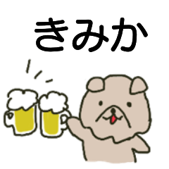 きみかちゃんが送るワンコスタンプ