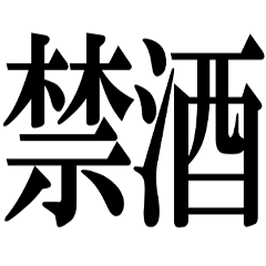 禁酒はじめました