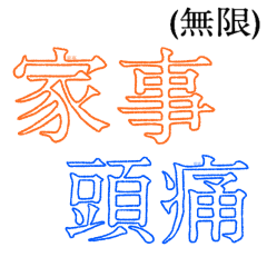 終わらないスタンプ ～日常篇～