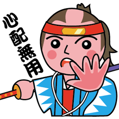 侍せんごくん一番組長バージョン