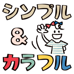 シンプル＆カラフル（緊急編）