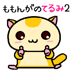 ももんがの てるみ 2