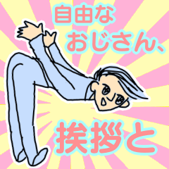 便利！自由なおじさん、挨拶と