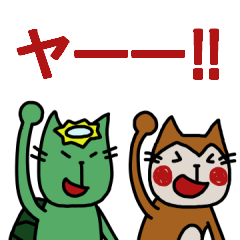 さるねこ＆かっぱねこ