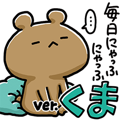 毎日にゃっふにゃっふ ver.くま