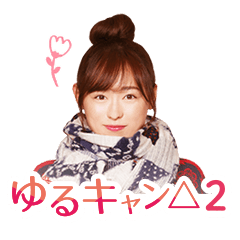テレビ東京 ドラマ「ゆるキャン△２」
