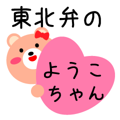 ☆東北弁のようこちゃん☆